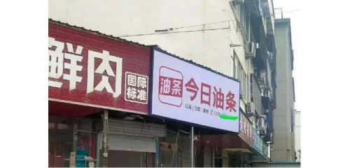 今日油條上了今日頭條？！