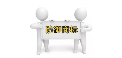 如何做好防御商標！